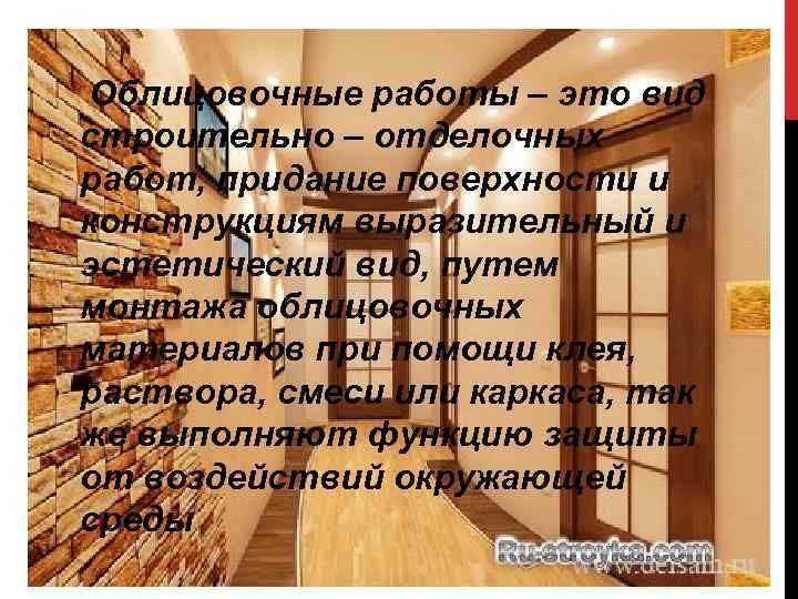  Облицовочные работы – это вид строительно – отделочных работ, придание поверхности и конструкциям