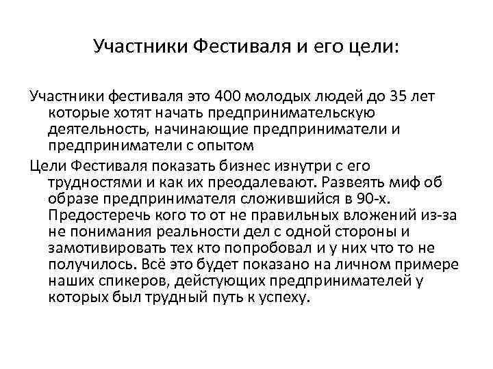 Участники Фестиваля и его цели: Участники фестиваля это 400 молодых людей до 35 лет