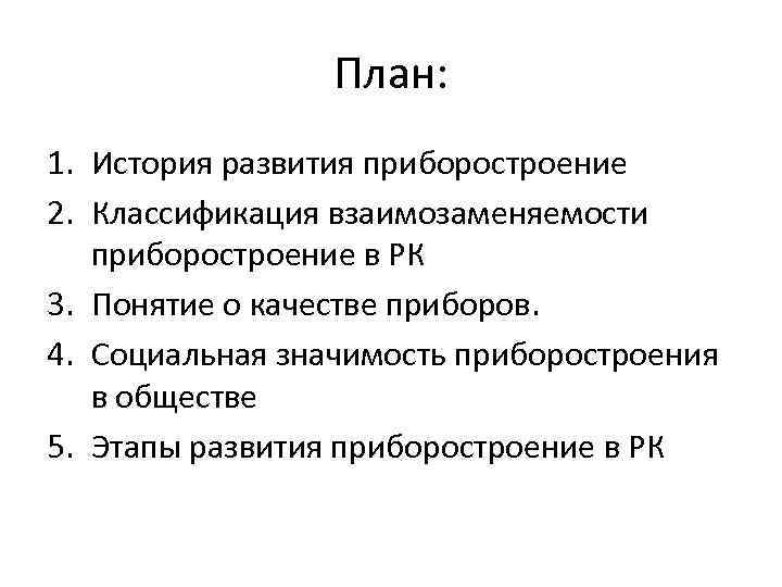 План: 1. История развития приборостроение 2. Классификация взаимозаменяемости приборостроение в РК 3. Понятие о