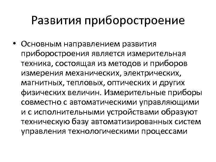 Развития приборостроение • Основным направлением развития приборостроения является измерительная техника, состоящая из методов и