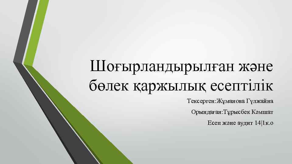 Шоғырландырылған және бөлек қаржылық есептілік Тексерген: Жұманова Гүлжайна Орындаған: Тұрысбек Кәмшат Есеп және аудит