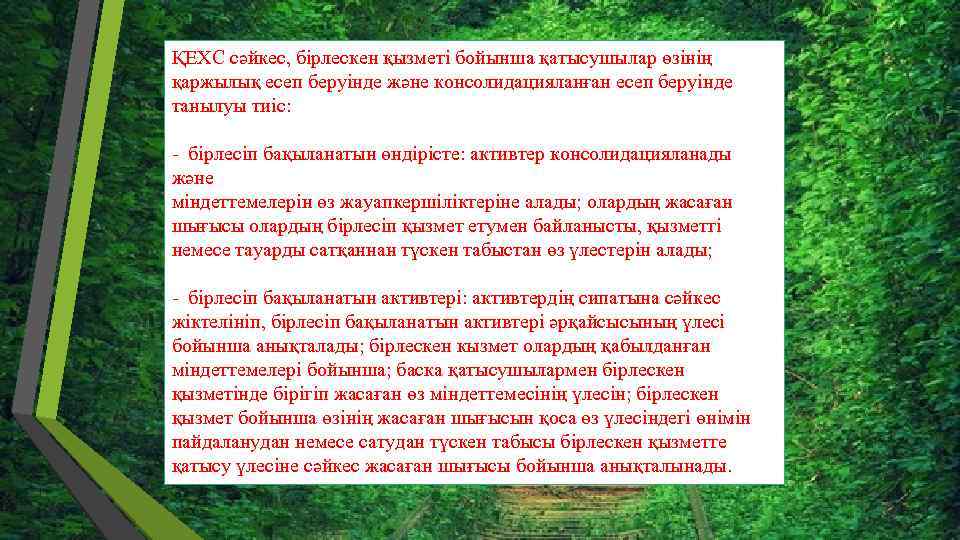 ҚЕХС сәйкес, бірлескен қызметі бойынша қатысушылар өзінің қаржылық есеп беруінде және консолидацияланған есеп беруінде