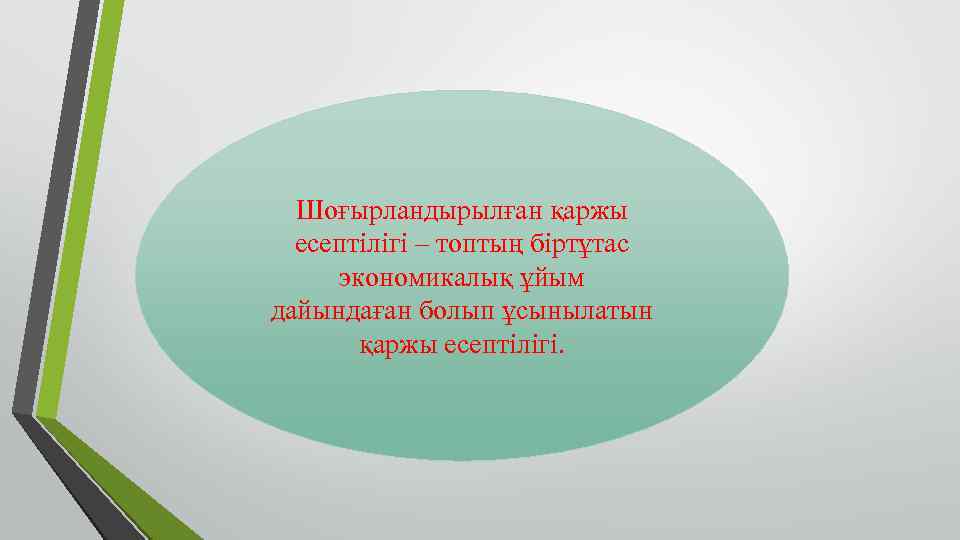 Шоғырландырылған қаржы есептілігі – топтың біртұтас экономикалық ұйым дайындаған болып ұсынылатын қаржы есептілігі. 