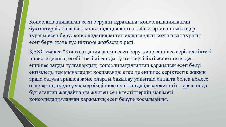 Консолидацияланған есеп берудің құрамына: консолидацияланған бухгалтерлік балансы, консолидацияланған табыстар мен шығындар туралы есеп беру,