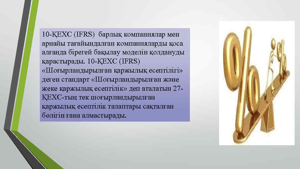 10 -ҚЕХС (IFRS) барлық компаниялар мен арнайы тағайындалған компанияларды қоса алғанда бірегей бақылау моделін