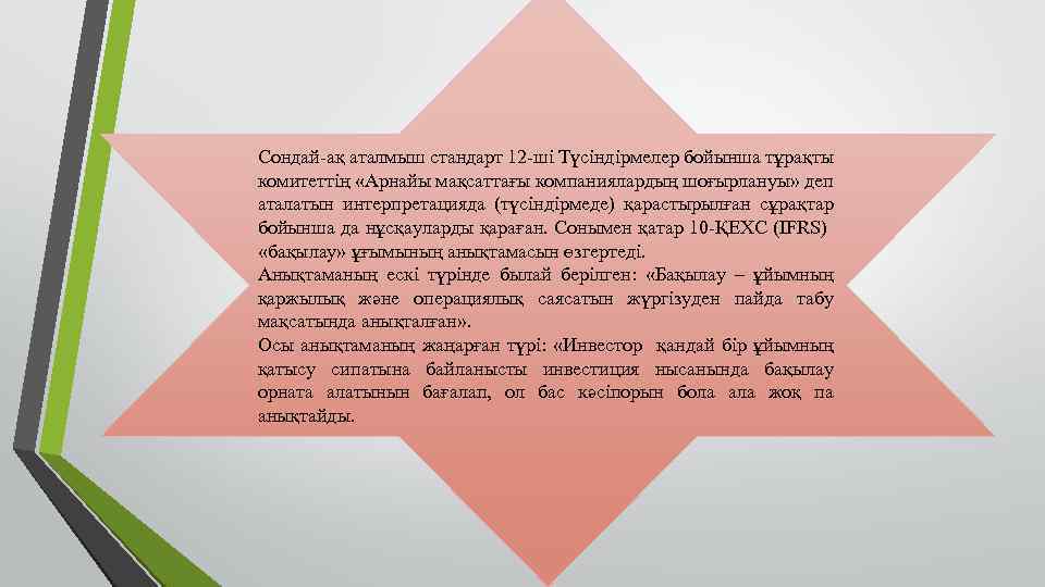 Сондай-ақ аталмыш стандарт 12 -ші Түсіндірмелер бойынша тұрақты комитеттің «Арнайы мақсаттағы компаниялардың шоғырлануы» деп