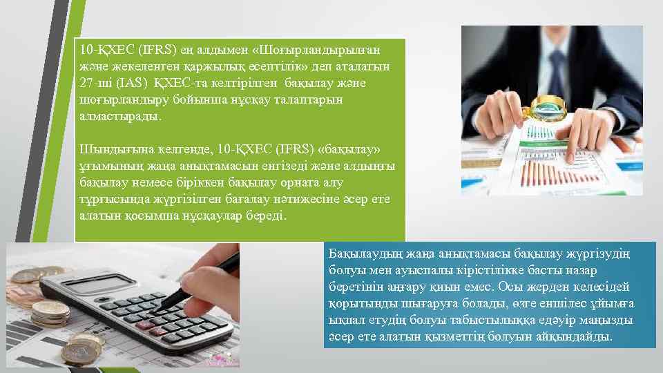 10 -ҚХЕС (IFRS) ең алдымен «Шоғырландырылған және жекеленген қаржылық есептілік» деп аталатын 27 -ші