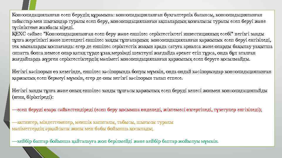 Консолидацияланған есеп берудің құрамына: консолидацияланған бухгалтерлік балансы, консолидацияланған табыстар мен шығындар туралы есеп беру,