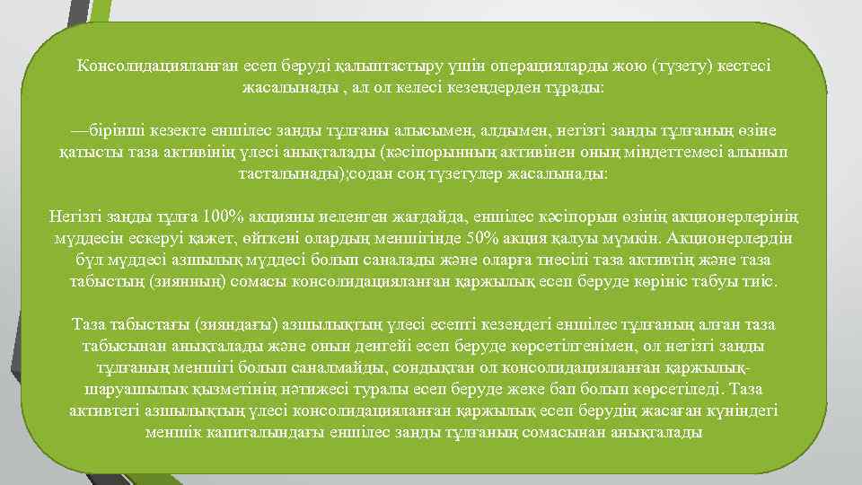 Консолидацияланған есеп беруді қалыптастыру үшін операцияларды жою (түзету) кестесі жасалынады , ал ол келесі