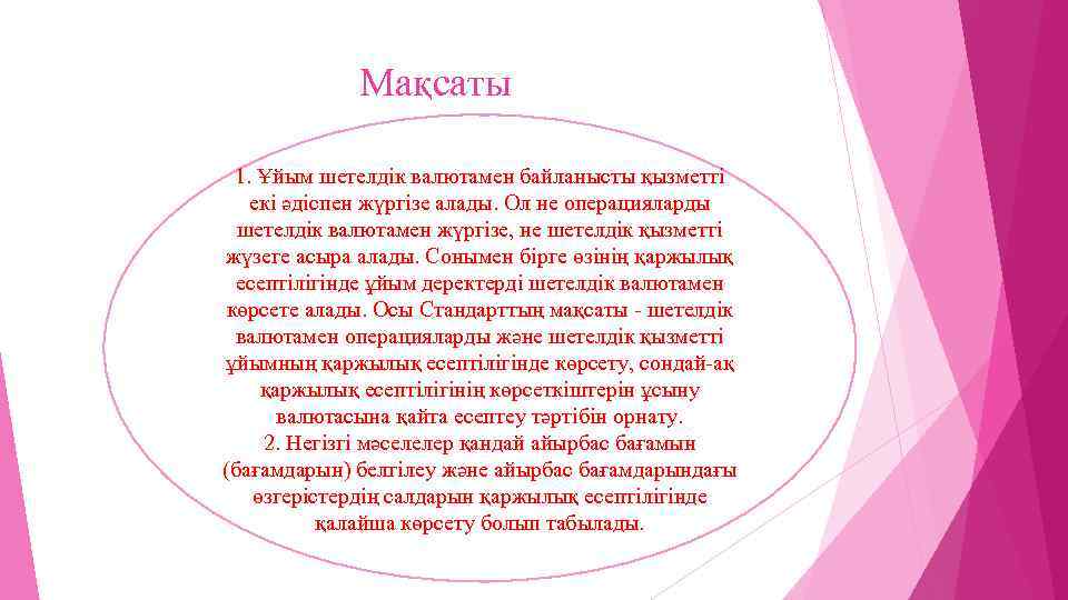 Мақсаты 1. Ұйым шетелдік валютамен байланысты қызметті екі әдіспен жүргізе алады. Ол не операцияларды