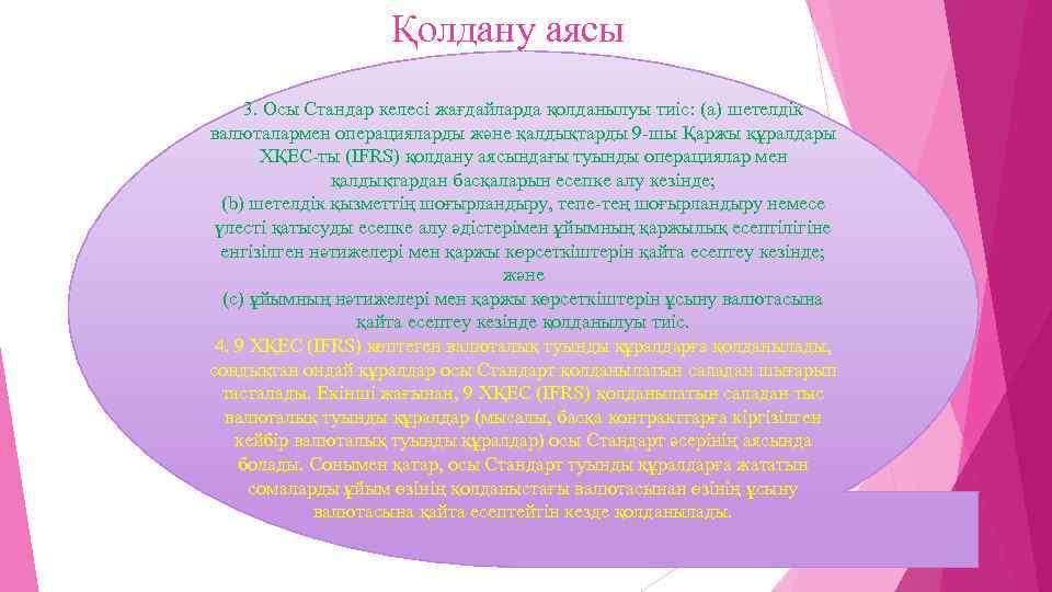 Қолдану аясы 3. Осы Стандар келесі жағдайларда қолданылуы тиіс: (a) шетелдік валюталармен операцияларды және