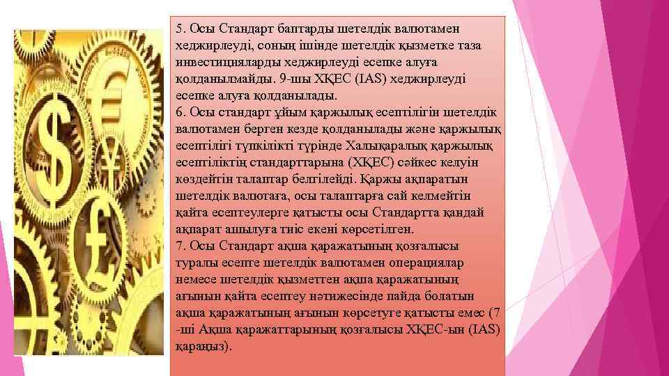 5. Осы Стандарт баптарды шетелдік валютамен хеджирлеуді, соның ішінде шетелдік қызметке таза инвестицияларды хеджирлеуді