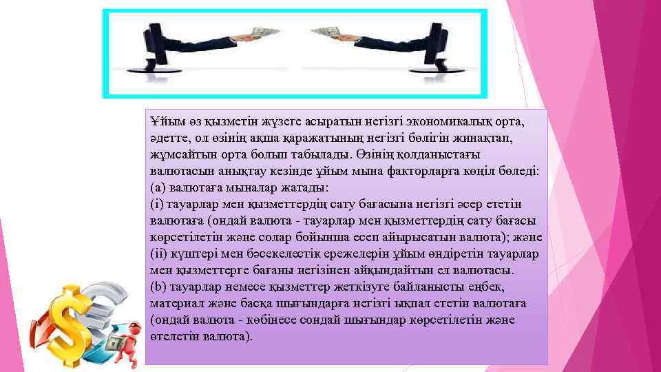 Ұйым өз қызметін жүзеге асыратын негізгі экономикалық орта, әдетте, ол өзінің ақша қаражатының негізгі