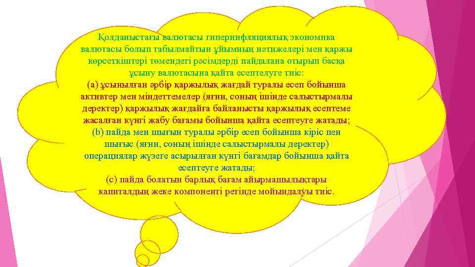 Қолданыстағы валютасы гиперинфляциялық экономика валютасы болып табылмайтын ұйымның нәтижелері мен қаржы көрсеткіштері төмендегі рәсімдерді