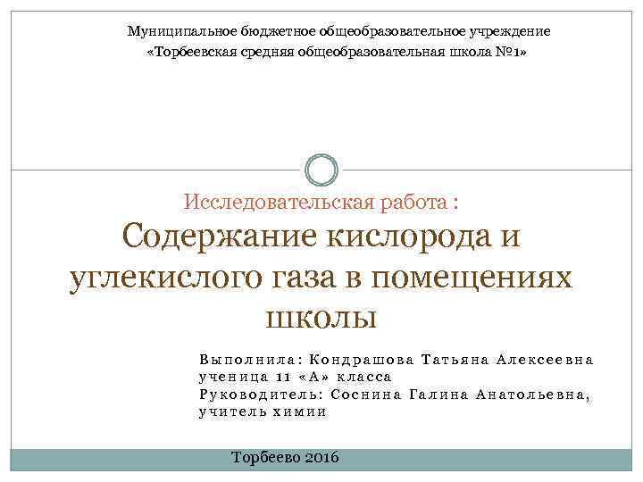 Муниципальное бюджетное общеобразовательное учреждение «Торбеевская средняя общеобразовательная школа № 1» Исследовательская работа : Содержание