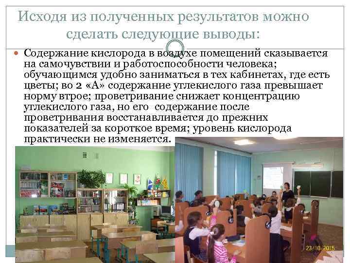 Исходя из полученных результатов можно сделать следующие выводы: Содержание кислорода в воздухе помещений сказывается