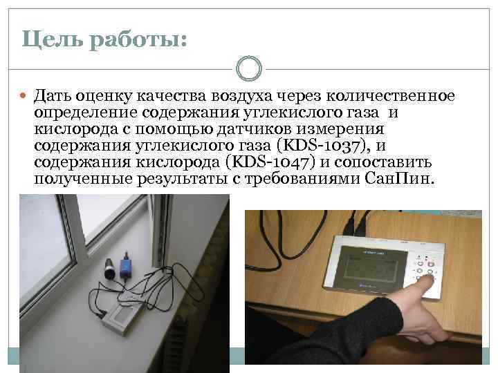 Цель работы: Дать оценку качества воздуха через количественное определение содержания углекислого газа и кислорода