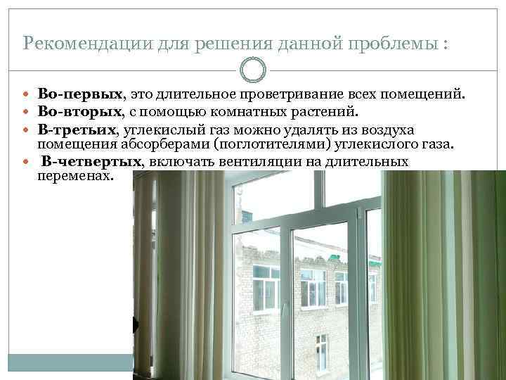 Рекомендации для решения данной проблемы : Во-первых, это длительное проветривание всех помещений. Во-вторых, с