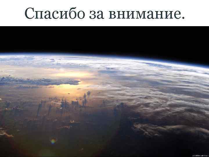 Спасибо за внимание. 