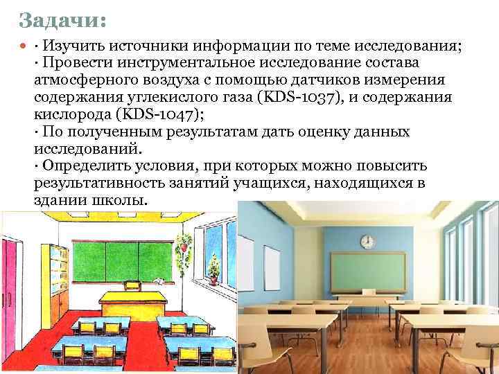 Задачи: · Изучить источники информации по теме исследования; · Провести инструментальное исследование состава атмосферного