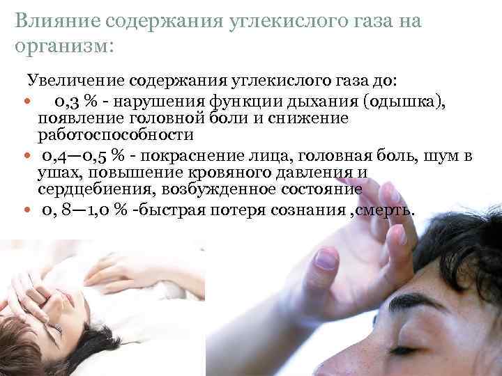 Влияние содержания углекислого газа на организм: Увеличение содержания углекислого газа до: 0, 3 %