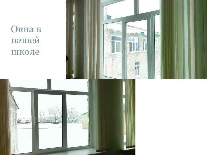 Окна в нашей школе 