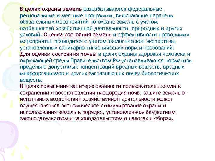 Цель охраны. Цели охраны земель. Федеральные программы по охране земель. Цели и задачи охраны земель. Общие положения об охране земель это.