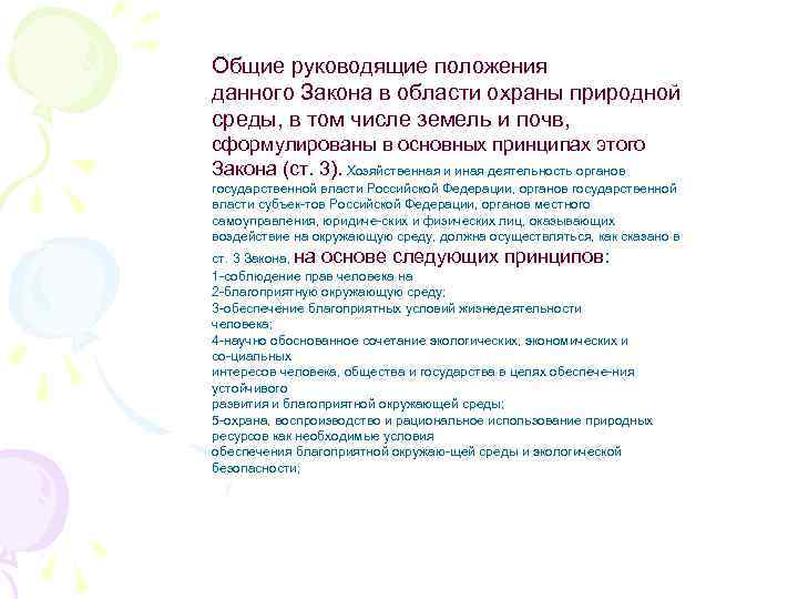 Общие руководящие положения данного Закона в области охраны природной среды, в том числе земель