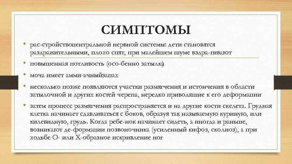 СИМПТОМЫ • рас стройствоцентральной нервной системы: дети становятся раздражительными, плохо спят, при малейшем шуме