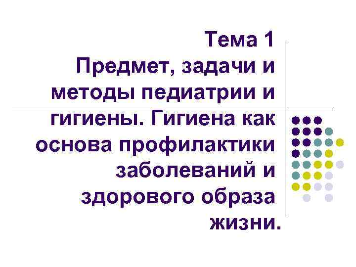 Тема 1 Предмет, задачи и методы педиатрии и гигиены. Гигиена как основа профилактики заболеваний