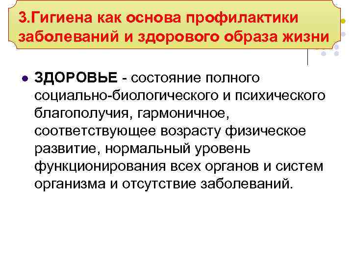 3. Гигиена как основа профилактики заболеваний и здорового образа жизни l ЗДОРОВЬЕ - состояние