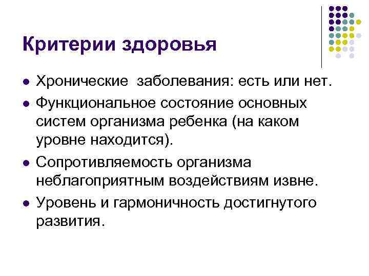 Критерии здоровья l l Хронические заболевания: есть или нет. Функциональное состояние основных систем организма