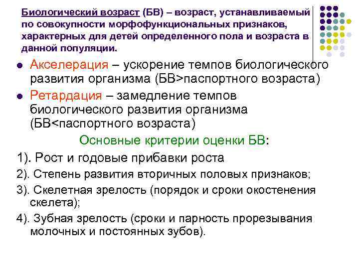 Биологический возраст (БВ) – возраст, устанавливаемый по совокупности морфофункциональных признаков, характерных для детей определенного