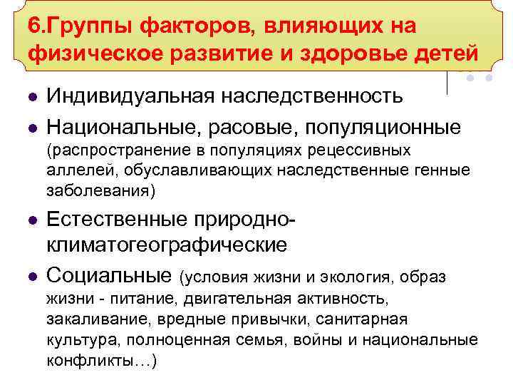 6. Группы факторов, влияющих на физическое развитие и здоровье детей l l Индивидуальная наследственность