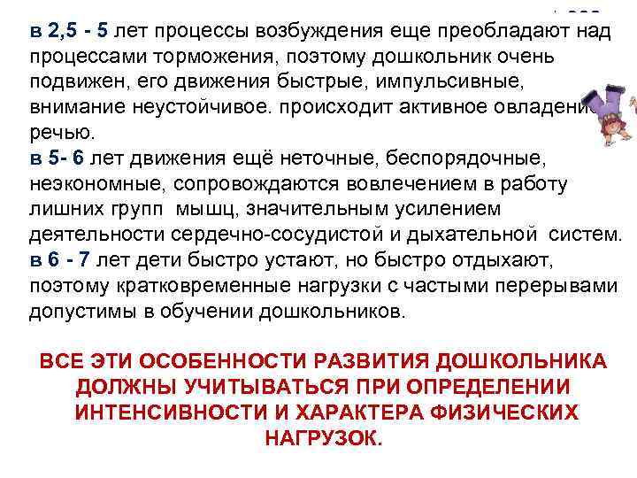 в 2, 5 - 5 лет процессы возбуждения еще преобладают над процессами торможения, поэтому