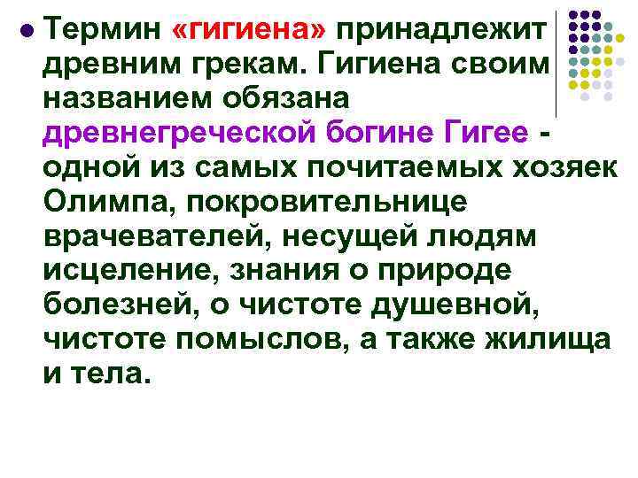 l Термин «гигиена» принадлежит древним грекам. Гигиена своим названием обязана древнегреческой богине Гигее -