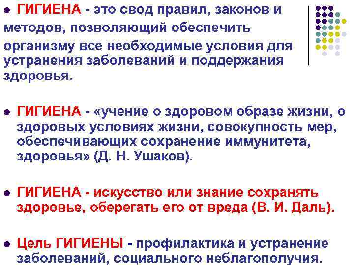 ГИГИЕНА - это свод правил, законов и методов, позволяющий обеспечить организму все необходимые условия