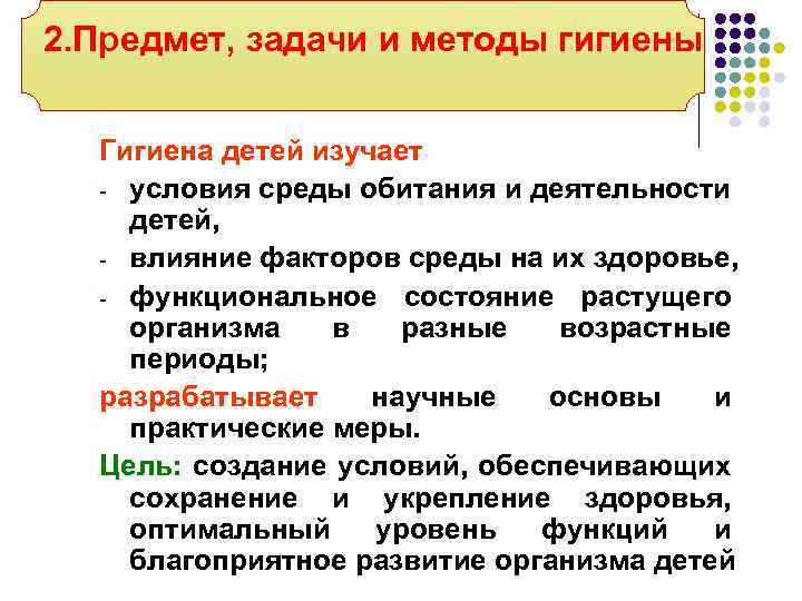 2. Предмет, задачи и методы гигиены Гигиена детей изучает - условия среды обитания и