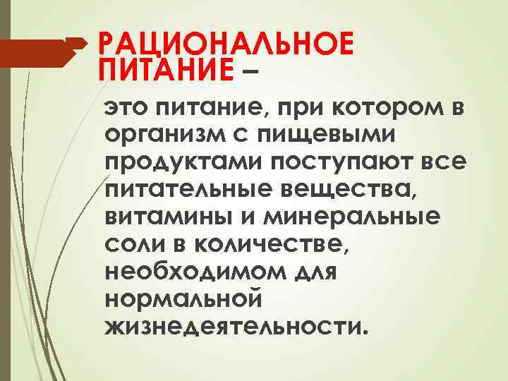  РАЦИОНАЛЬНОЕ ПИТАНИЕ – это питание, при котором в организм с пищевыми продуктами поступают