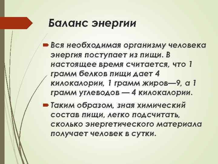 Баланс энергии Вся необходимая организму человека энергия поступает из пищи. В настоящее время считается,