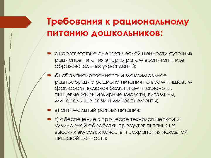 Требования к рациональному питанию дошкольников: а) соответствие энергетической ценности суточных рационов питания энерготратам воспитанников