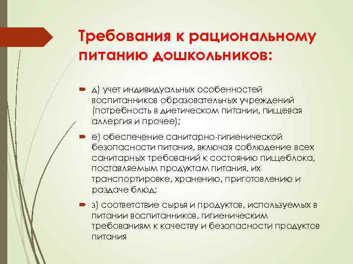 Требования к рациональному питанию дошкольников: д) учет индивидуальных особенностей воспитанников образовательных учреждений (потребность в