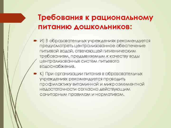 Требования к рациональному питанию дошкольников: И) В образовательных учреждениях рекомендуется предусмотреть централизованное обеспечение питьевой