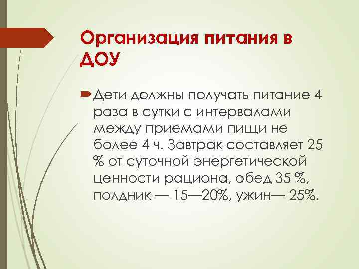 Организация питания в ДОУ Дети должны получать питание 4 раза в сутки с интервалами