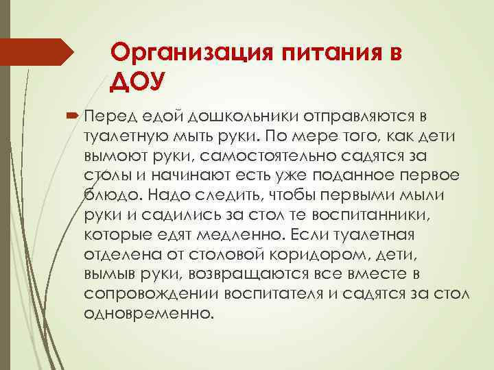 Организация питания в ДОУ Перед едой дошкольники отправляются в туалетную мыть руки. По мере