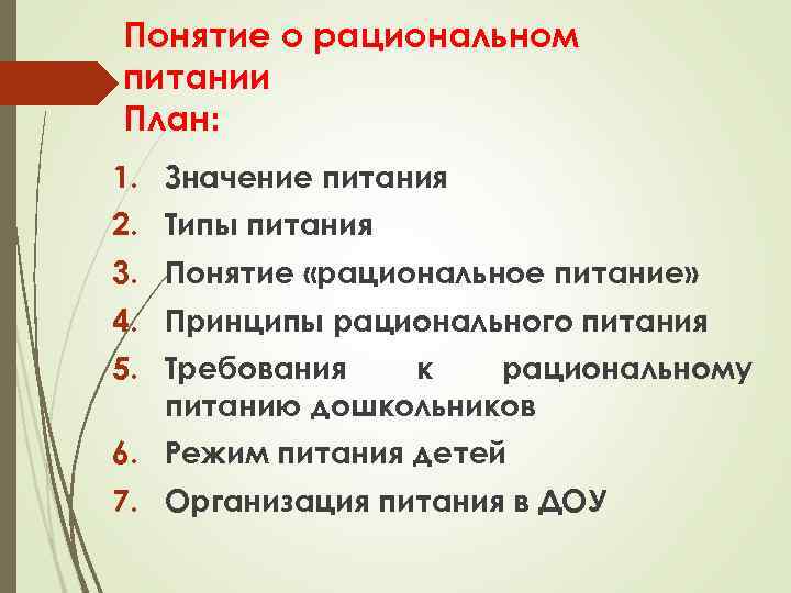 Понятие о рациональном питании План: 1. Значение питания 2. Типы питания 3. Понятие «рациональное