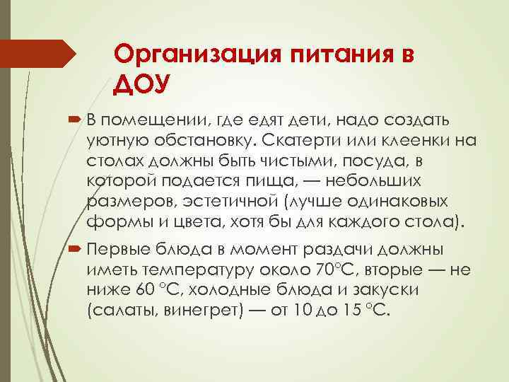 Организация питания в ДОУ В помещении, где едят дети, надо создать уютную обстановку. Скатерти