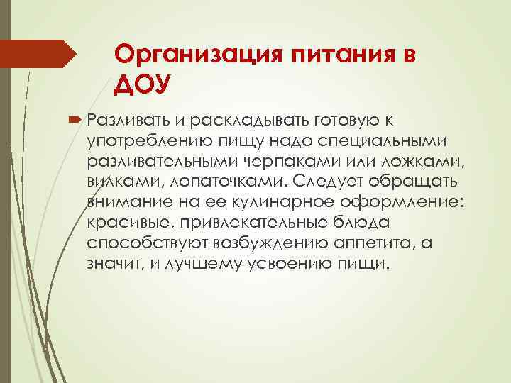 Организация питания в ДОУ Разливать и раскладывать готовую к употреблению пищу надо специальными разливательными