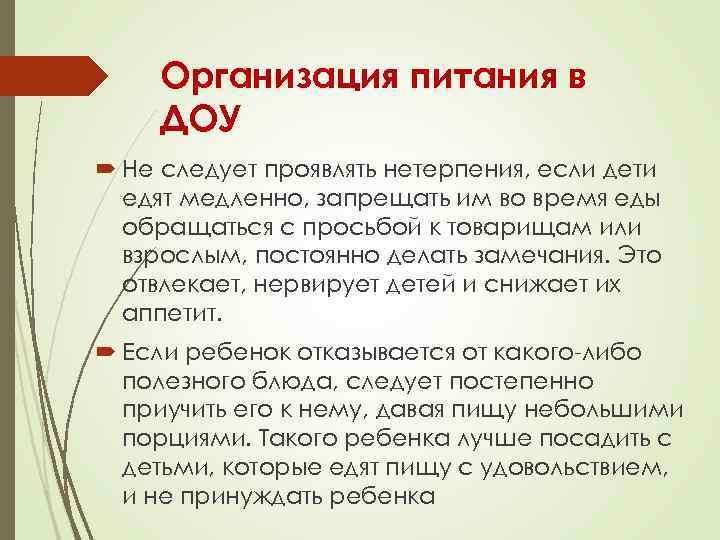 Организация питания в ДОУ Не следует проявлять нетерпения, если дети едят медленно, запрещать им