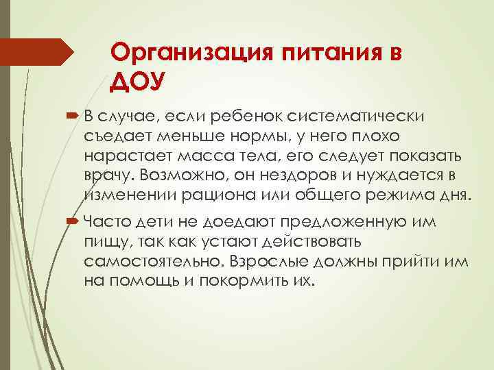 Организация питания в ДОУ В случае, если ребенок систематически съедает меньше нормы, у него